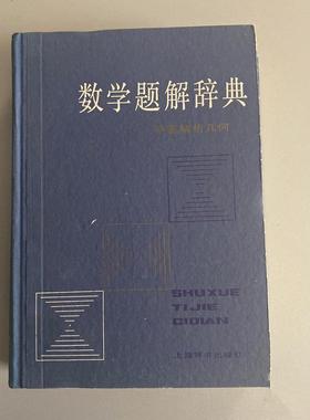 正版旧书  数学题解辞典(平面解析几何)上海辞书出 原版老书籍