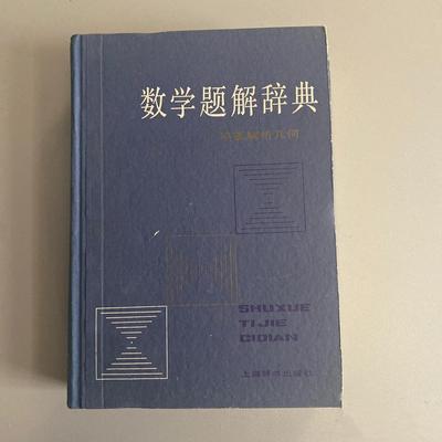 正版旧书  数学题解辞典(平面解析几何)上海辞书出 原版老书籍