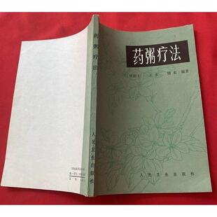 正版旧书 原版 绝版老版本古旧书籍 药粥疗法 人民卫生出版
