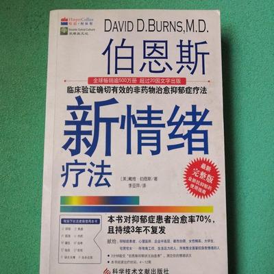 正版旧书 伯恩斯新情绪疗法 临床验证抑郁症疗法（美）戴维 李亚萍译