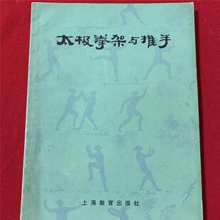 A原版老书太极拳架与推手老版本武功武术功夫太极拳法古旧书原版