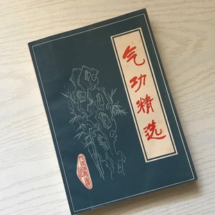 正版旧书 武术气功内功静坐养生功站桩呼息 气功精选 原版老书籍