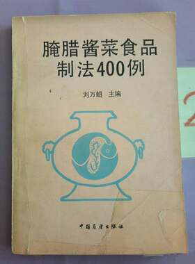 S正版旧书腌腊酱菜食品制法400例泡菜咸菜食谱美食菜谱原版老书籍
