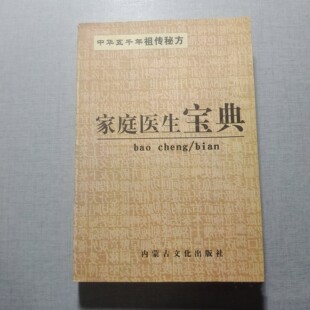 正版旧书  家庭医生宝典 内蒙古文化出版社 原版老书籍