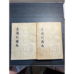 东周列国志（上下）（繁体竖排）1978年一印、  /冯梦龙 正版旧书