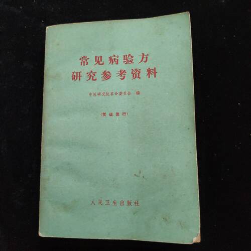 常见病验方研究参考资料  /作者: 正版旧书