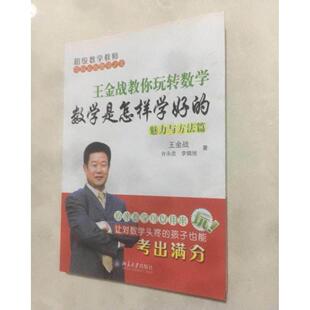 正版旧书正版 王金战教你玩转数学 数学是怎么学好的魅力与方法篇