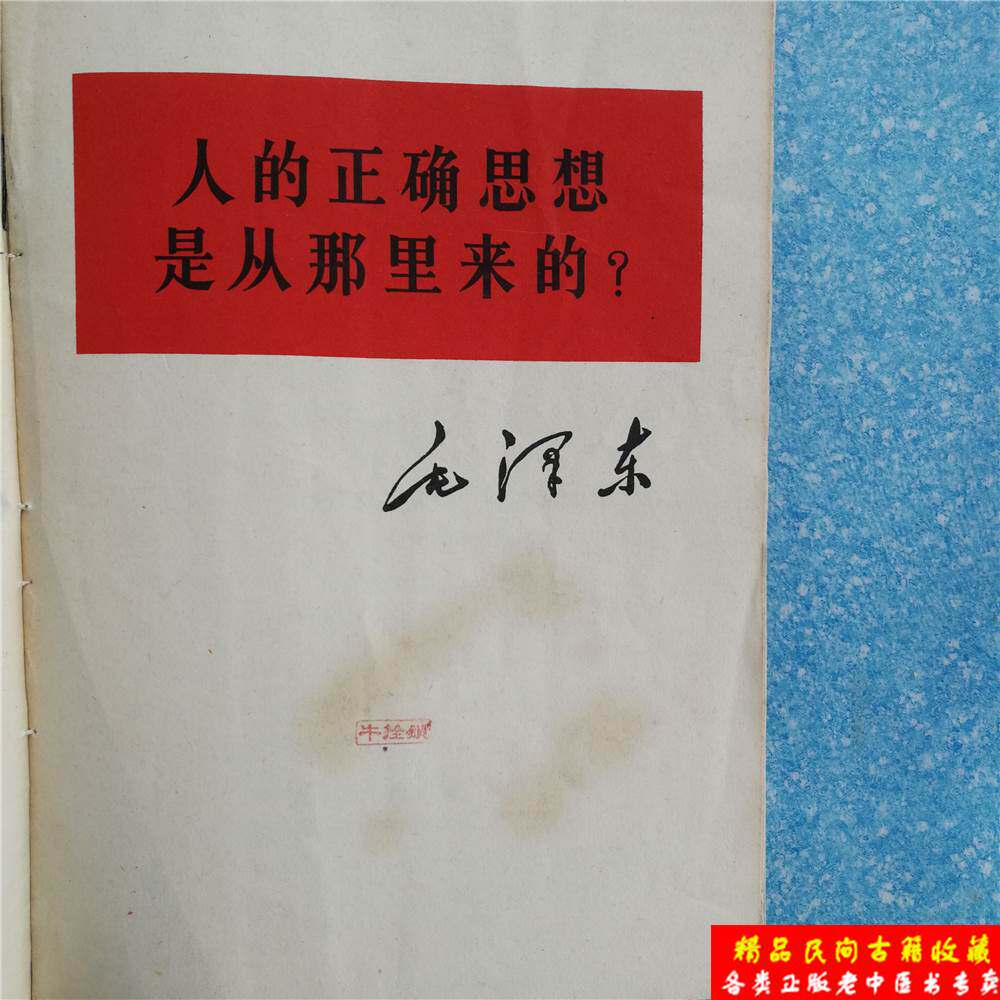 正版旧书 人的正确思想是从那里来的 毛泽东单行本