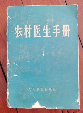 正版旧书农村医生手册老版原版赤脚医生参考1969年第三版（受潮）