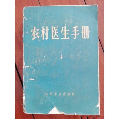 正版旧书农村医生手册老版原版赤脚医生参考1969年第三版（受潮）