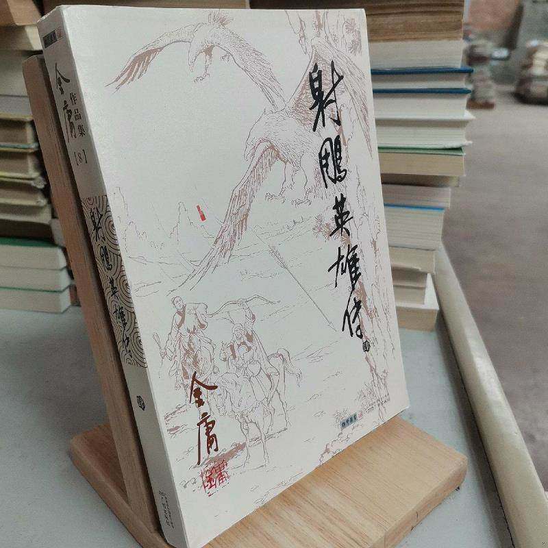 正版旧书正版书广州出版社射雕英玄幻/武侠小说