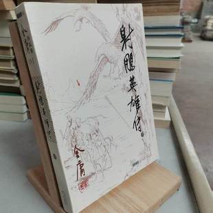 正版旧书正版书广州出版社射雕英雄传金庸（第四册）