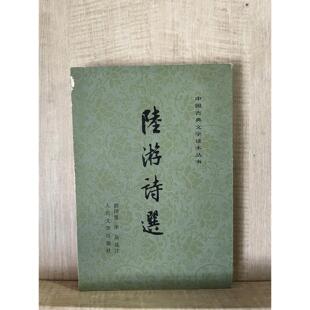 正版老版旧书 陆游诗选 竖版繁体 人民文学出版社 包邮现货
