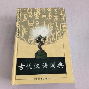正版旧书 1998古代汉语词典(精)编写组编商务印书馆编 原版老书籍
