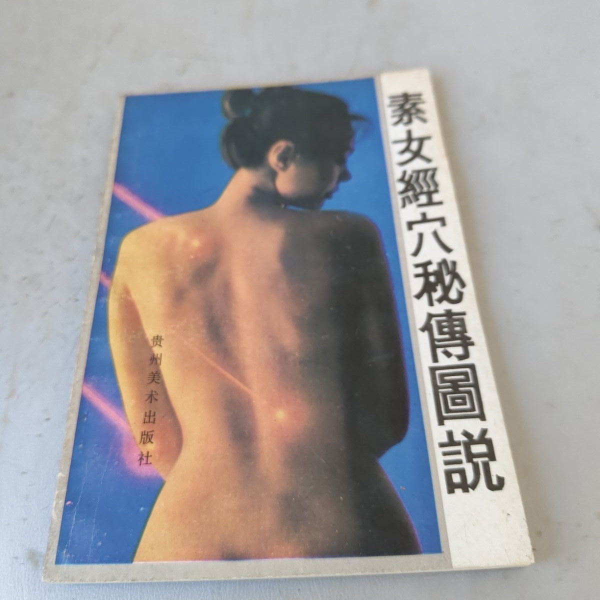 正版旧书 素女经穴秘传图说经络穴位保健养生 原版老书籍