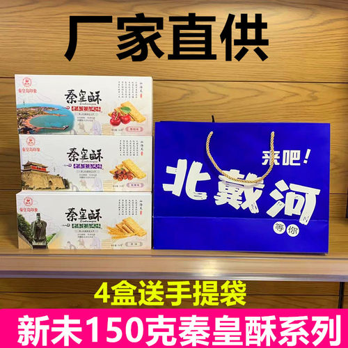 秦皇岛北戴河特产新未秦皇酥