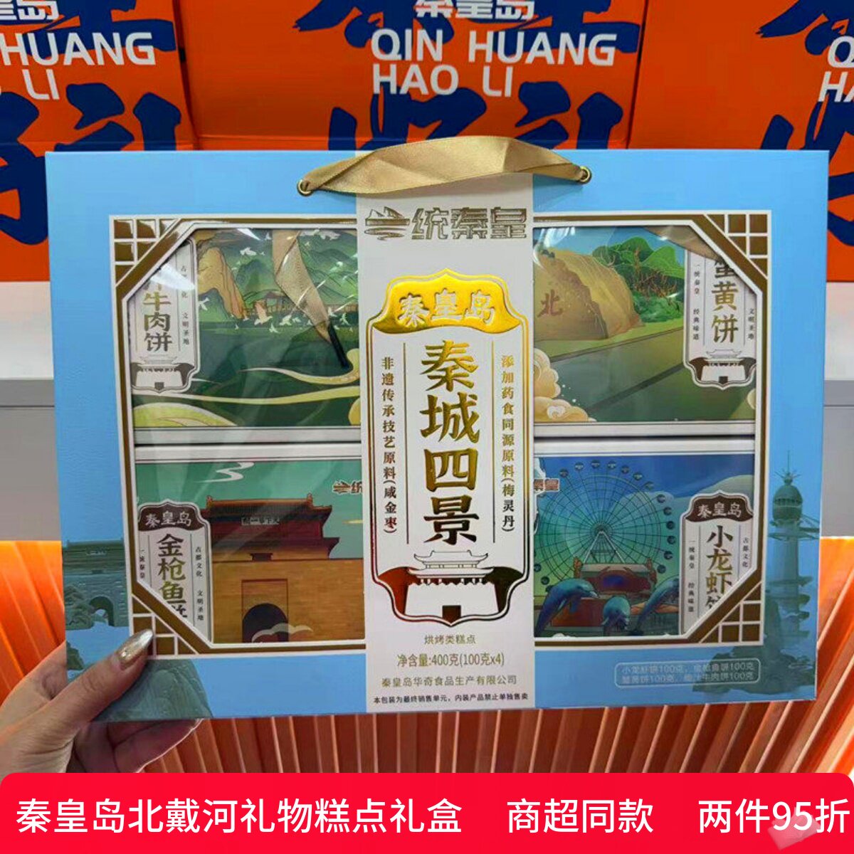 一统秦皇糕点礼盒伴手礼秦城四景梦回秦皇秦皇岛礼物秦皇岛精八件