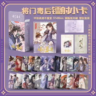 将门毒后周边三寸盒装55张镭射小卡LOMO照片卡膜卡册送人生日礼物