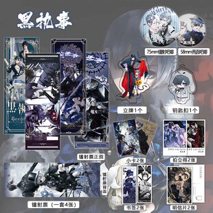 黑执事周边吧唧徽章镭射票立牌钥匙扣明信片照片小卡送人小礼物