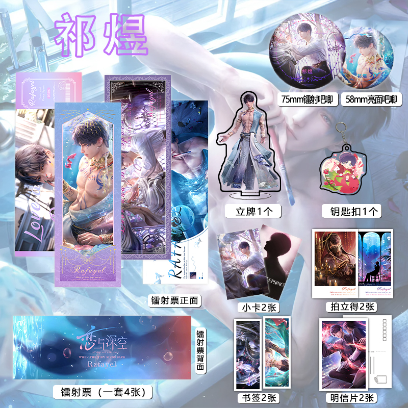 恋与深空祁煜个人周边吧唧镭射票立牌钥匙扣书签明信片照片小卡