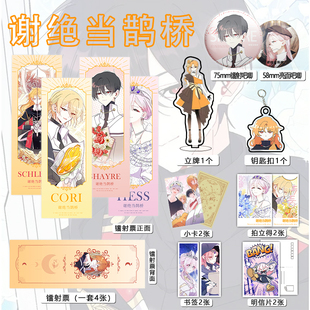 谢绝当鹊桥周边吧唧镭射票立牌钥匙扣书签明信片照片小卡送人礼物