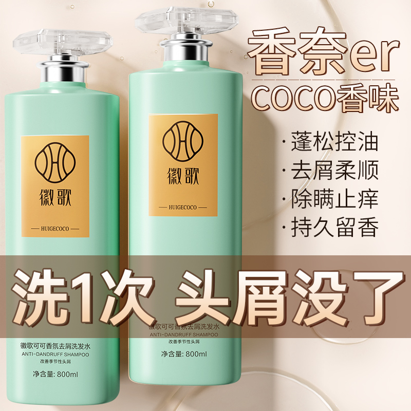 coco香水洗发水控油蓬松官方正品牌去屑止痒洗头膏露洗护套装除满