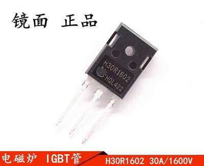 H30R1602 I场效应管 GBT电磁炉功率管TO-247 30A 1600V全新进口