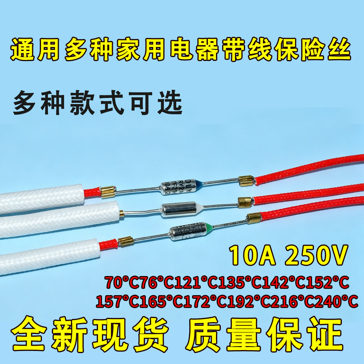 电磁炉空气炸锅电饭煲压力锅热水壶温度保险丝热敏电阻10A250V
