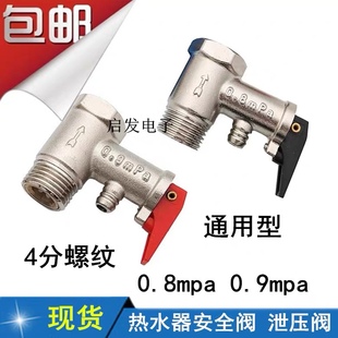 全铜加厚4分通用家用电热水器安全阀减压阀泄压阀小厨宝配件