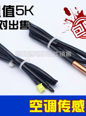 通用格兰仕空调挂机温度传感器探头5K管温5K环温控感温包F7F8故障