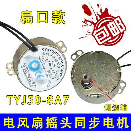 适用电风扇配件台扇壁扇塔扇摇头TYJ50-8A7侧边扁口同步电机
