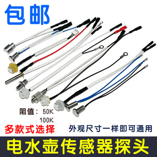 茶具全自动上水电热水壶通用配件 温度传感器 养生壶探头100K阻值