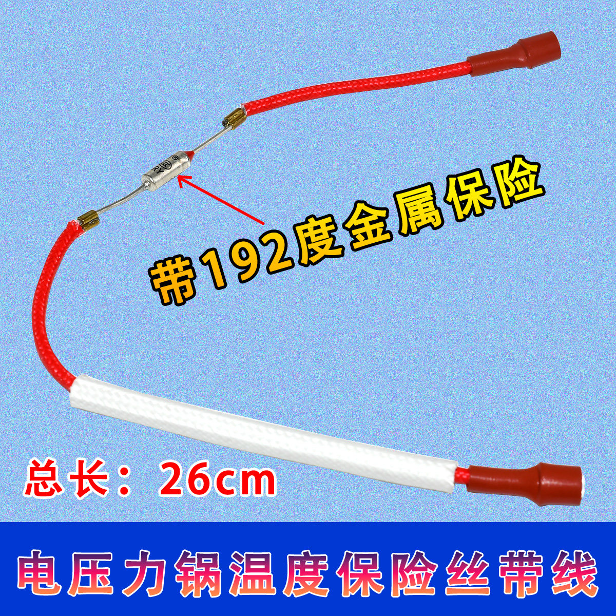 适用于九阳奔腾电饭煲压力锅温度保险丝管带线10A 250V 192度