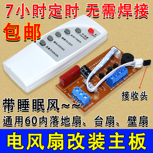 落地壁扇电风扇遥控改装板通用型万能电路板控制器主板电脑版配件