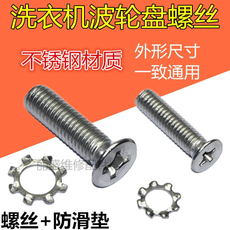 通用全自动洗衣机波轮转盘水叶底盘螺丝6mm/ 8mm不锈钢螺丝配件