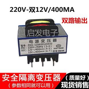 双12V400mA吸油烟机常用0.4A 抽油烟机电源变压器EI41 24004002X