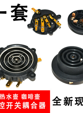 包邮电热水壶电茶壶养生壶温控底座耦合器连接器KSD-168-5四角