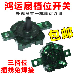 适用美的电风扇档位开关配件鸿运扇三档位变速控制开关调速开关