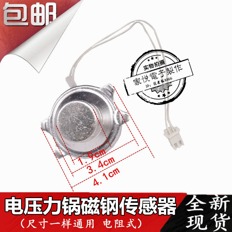 通用电压力锅传感器 电饭煲温度传感器磁钢 电阻式传感器
