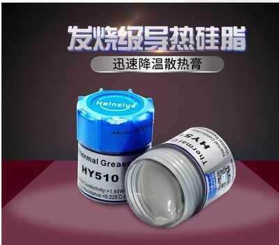 HY510华能智研 电脑CPU硅脂硅胶 散热膏 大功率LED导热膏 DIY专用