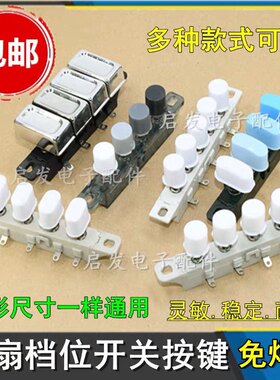 电风扇档位按键开关通用