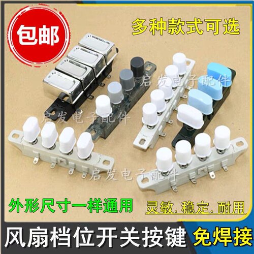 电风扇档位按键开关通用