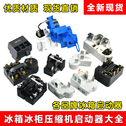 适用海尔美的荣事达冰箱压缩机PTC组合启动器过载过热保护器大全