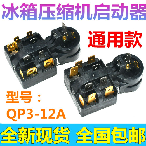 适用冰箱压缩机PTC启动器QP3-12A继电式过载保护器