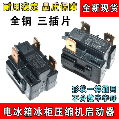 通用冰箱ptc启动器330MD3过热过载保护器冰柜压缩机起动器三插脚