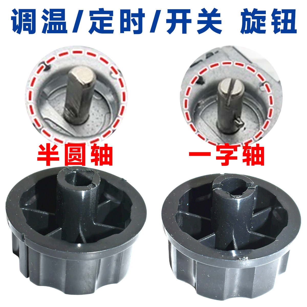 消毒柜定时器旋钮配件通用电压力锅空气炸锅半圆/一字轴旋钮开关