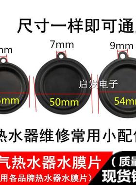 通用燃气热水器水压膜片45.7/50/54mm水膜片水气联动阀皮膜胶垫