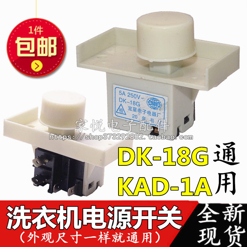适用海尔小天鹅松下全自动洗衣机 电源开关 dk-18g kad-1a 全新