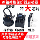 启动器 冰箱制冷配件压缩机过载保护器冰柜压缩机PTC启动重锤式