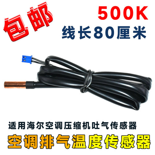 适用海尔海信日立空调外机温度传感器500K压缩机排气感温探头铜头